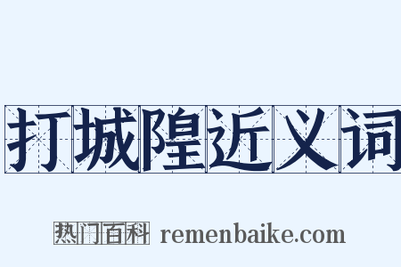 打城隍近义词是什么意思的图片